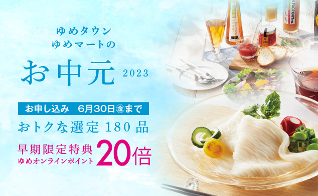 お中元早期限定特典