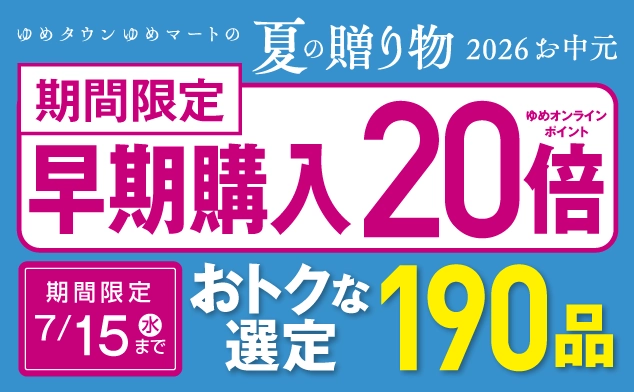 お中元早期購入ゆめオンラインポイント20倍