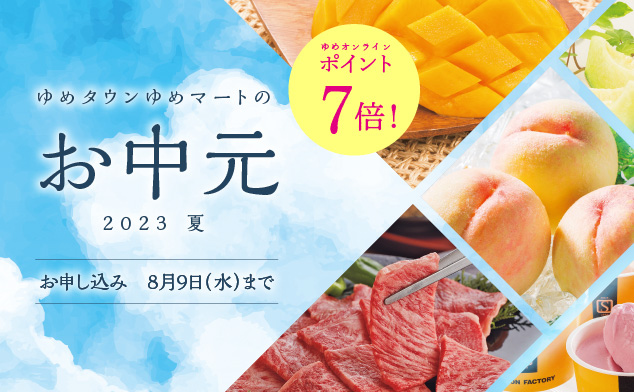 お中元