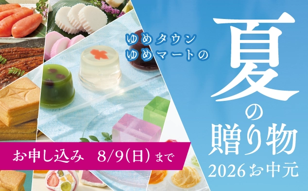 お中元