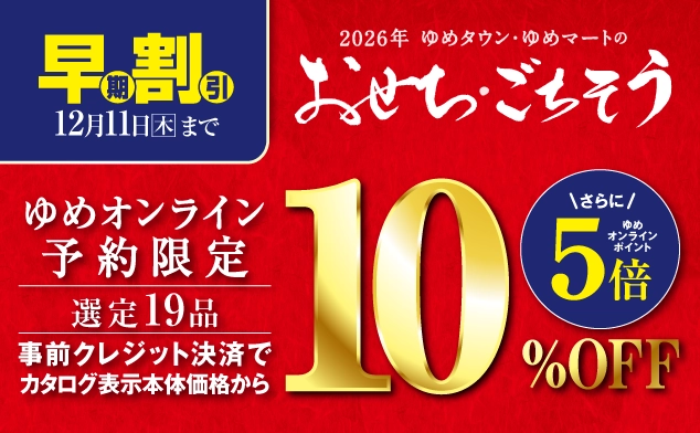 おせち早期割引