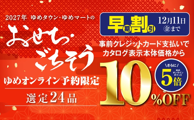 2027年おせち・ごちそう早期割引