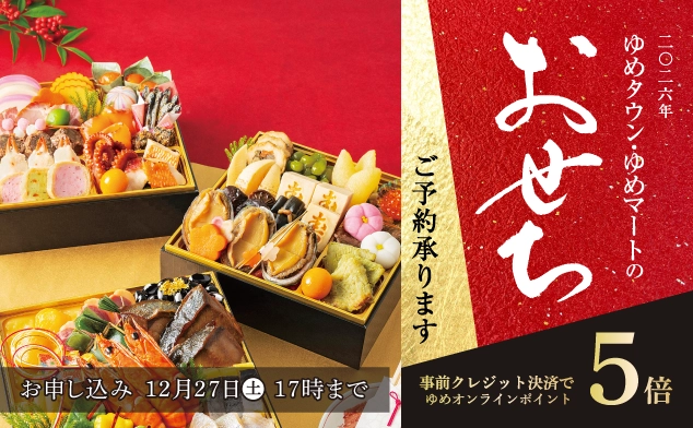 おせち