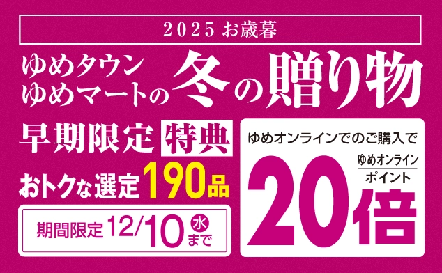 お歳暮早期限定特典