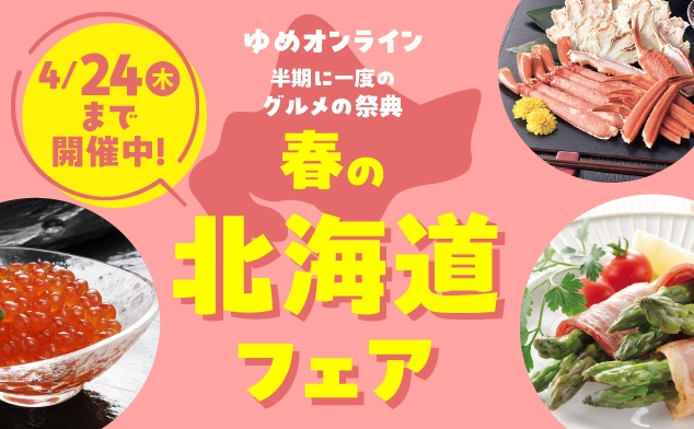北海道フェア