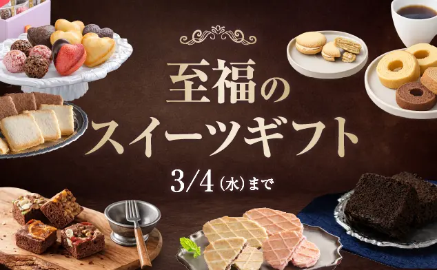 至福のスイーツギフト