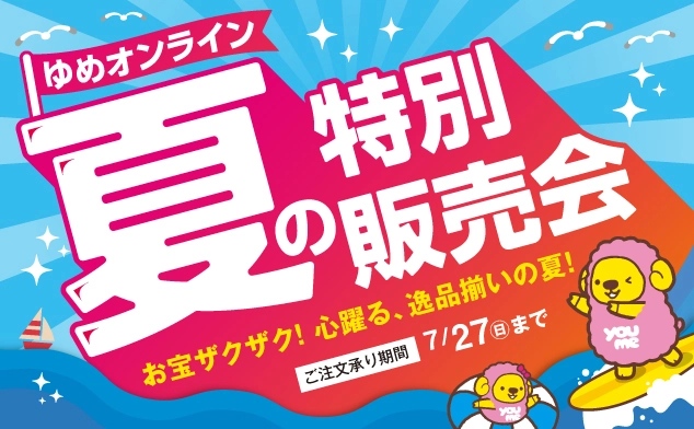 夏の特別販売会