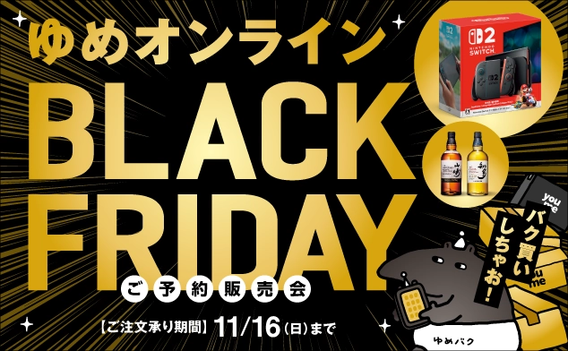 ブラックフライデー