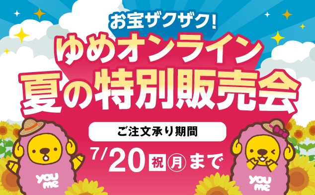 ゆめオンライン夏の特別販売会