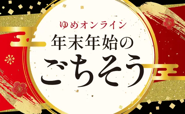 年末年始のごちそう