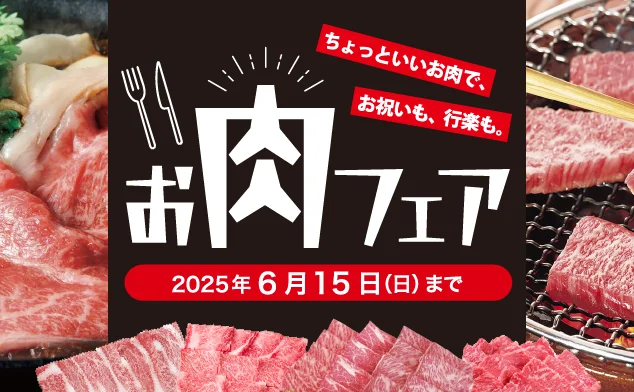お肉フェア
