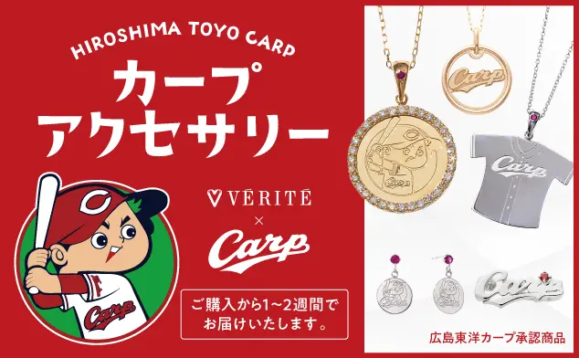 カープアクセサリー