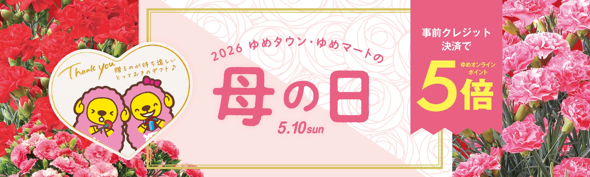 2026　ゆめタウン・ゆめマートの母の日5.10sun