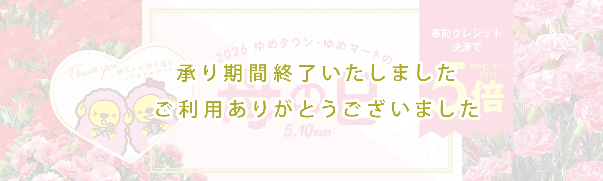2026　ゆめタウン・ゆめマートの母の日5.10sun