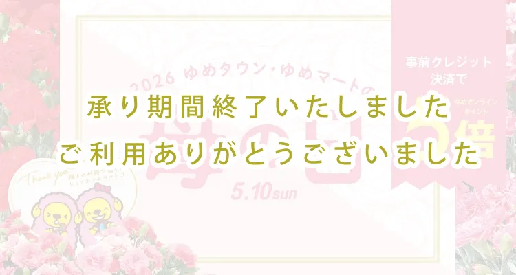 2026　ゆめタウン・ゆめマートの母の日5.10sun