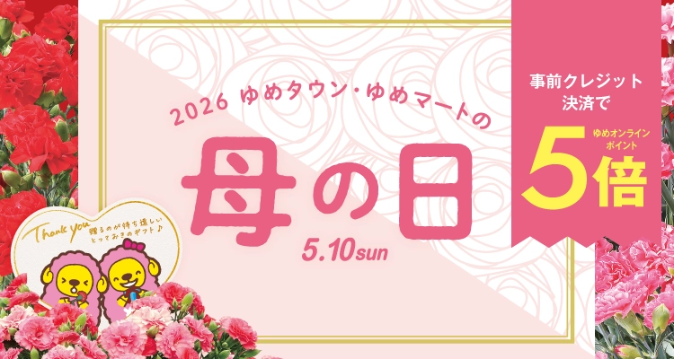 2026　ゆめタウン・ゆめマートの母の日5.10sun