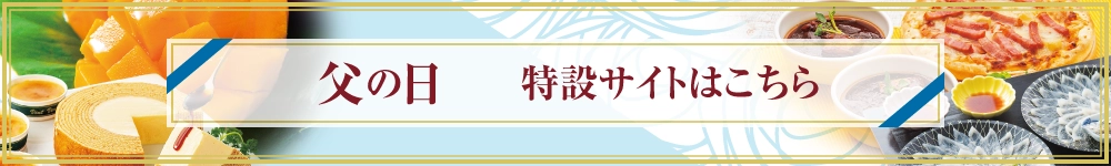 父の日特設サイトはこちら