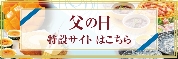父の日特設サイトはこちら