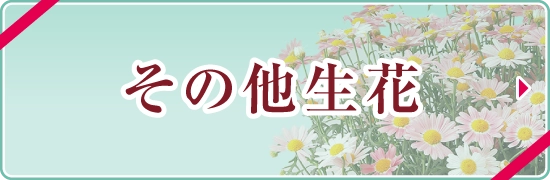 オンライン限定＜その他生花＞