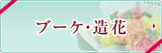 オンライン限定＜ブーケ・造花＞