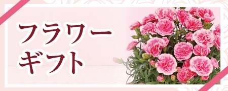 フラワーギフト