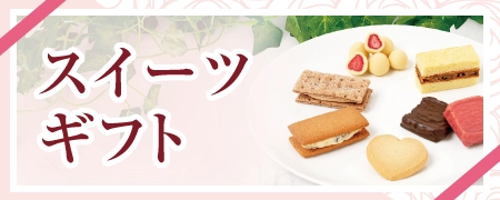 スイーツギフト
