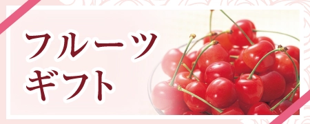 フルーツギフト