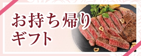 お持ち帰りギフト