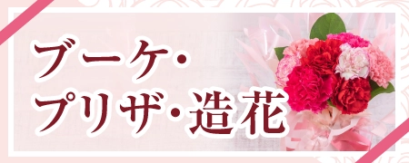 オンライン限定＜ブーケ・プリザ・造花＞