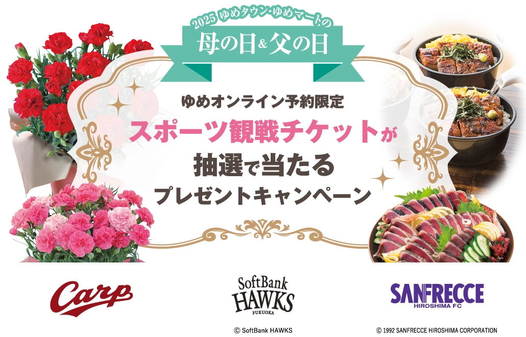 2025ゆめタウン・ゆめマートの母の日＆父の日 スポーツ観戦チケットが抽選で当たるプレゼントキャンペーン