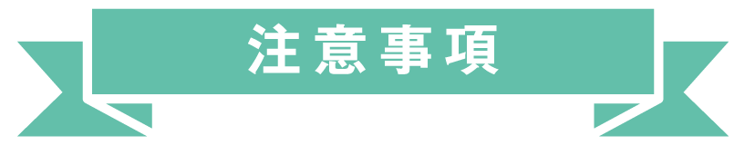 注意事項