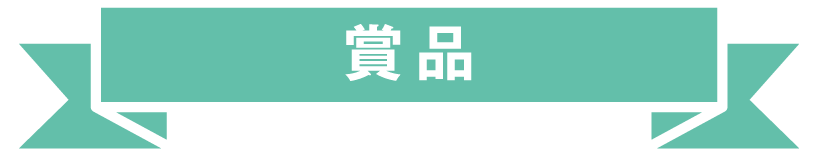 賞品