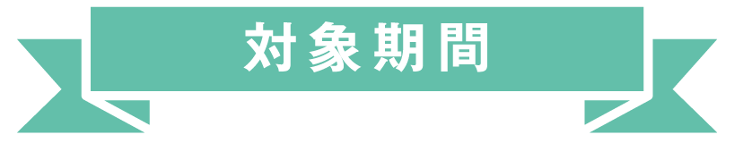 対象期間