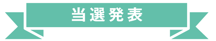 当選発表