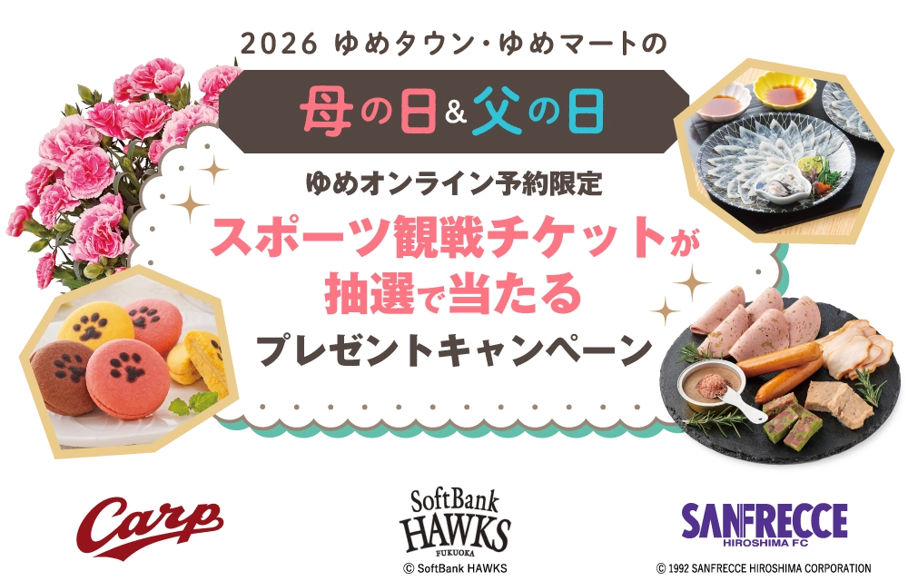 ゆめタウン・ゆめマートの母の日＆父の日 スポーツ観戦チケットが抽選で当たるプレゼントキャンペーン