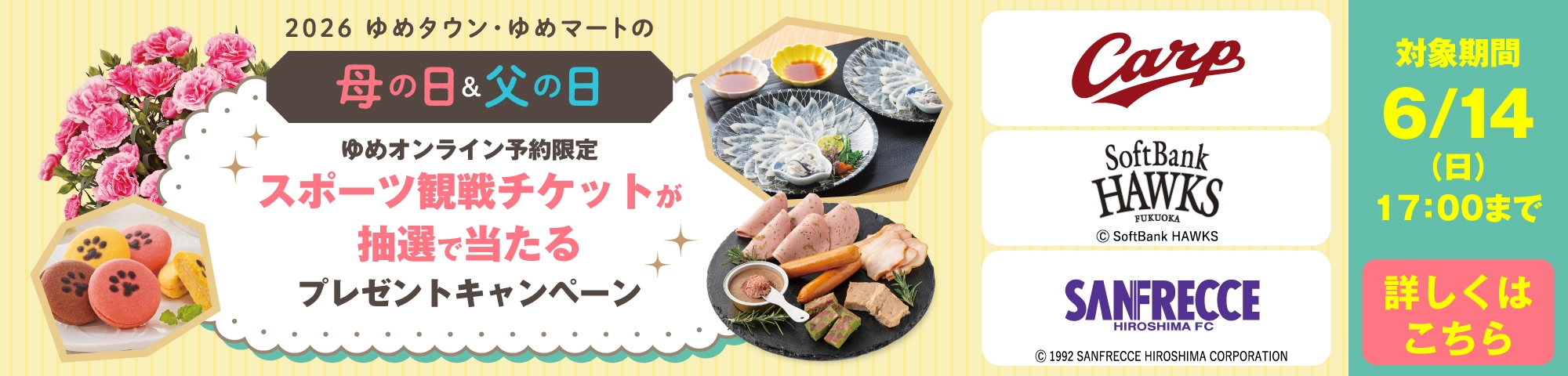 母の日＆父の日　ゆめオンライン予約限定スポーツ観戦チケットが抽選で当たるプレゼントキャンペーン