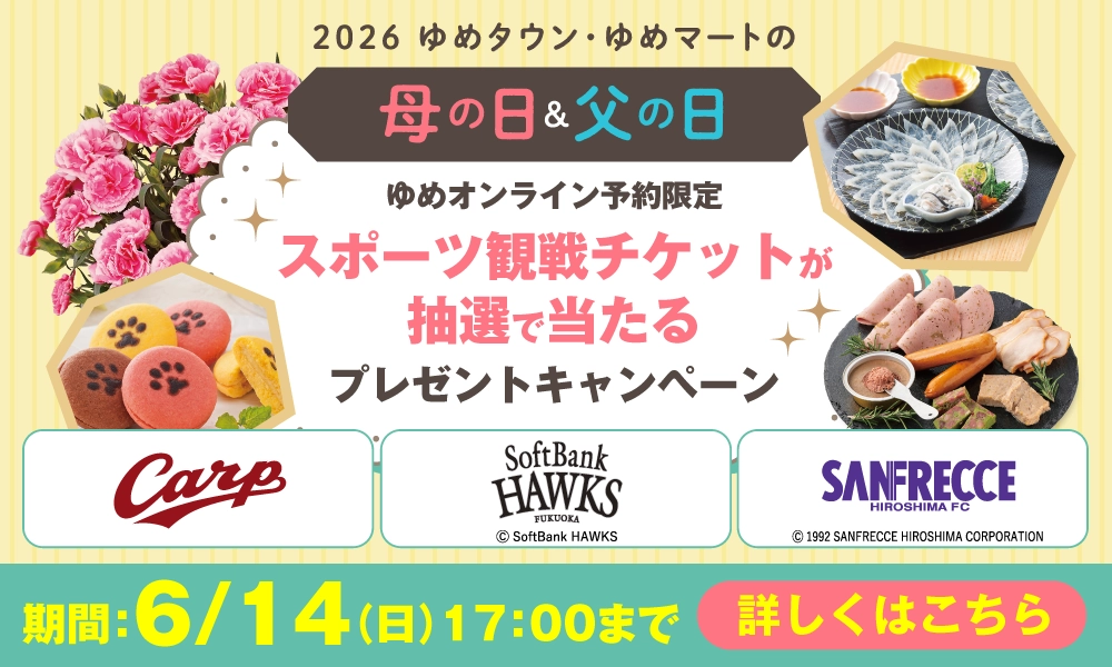 母の日＆父の日　ゆめオンライン予約限定　スポーツ観戦チケットが抽選で当たるプレゼントキャンペーン