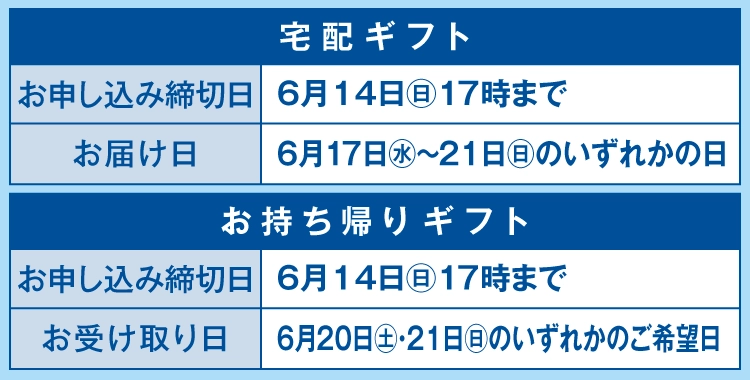 宅配ギフト・お持ち帰りギフト