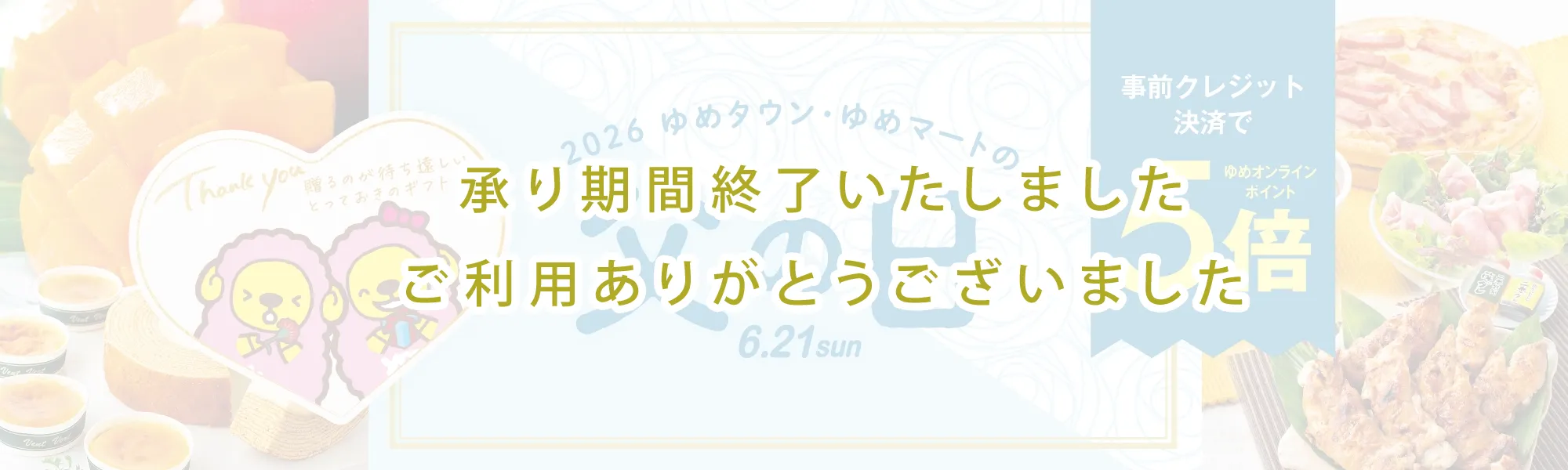 2026　ゆめタウン・ゆめマートの父の日6.21sun