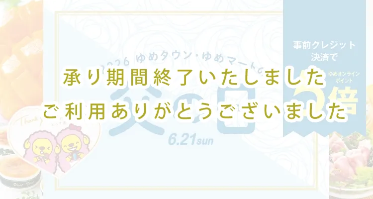2026　ゆめタウン・ゆめマートの父の日6.21sun