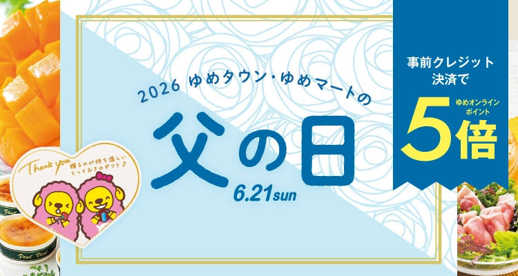 2026　ゆめタウン・ゆめマートの父の日6.21sun