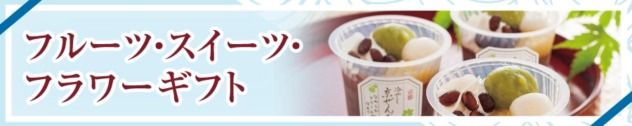 フルーツ・スイーツ・フラワーギフト