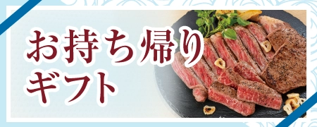 お持ち帰りギフト