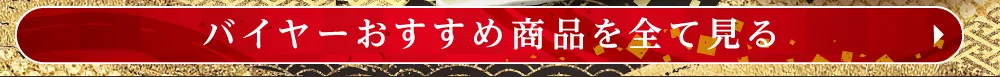 バイヤーおすすめ商品を全て見る
