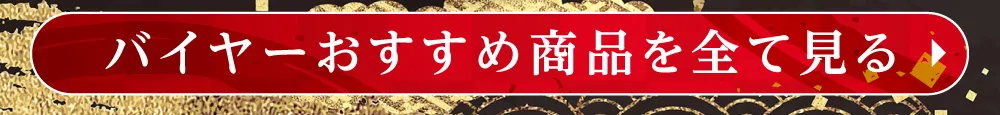 バイヤーおすすめ商品を全て見る