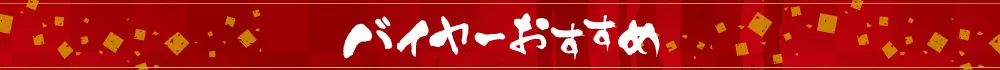 バイヤーおすすめ