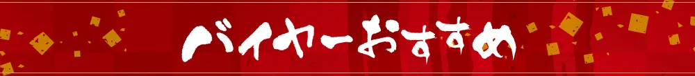 バイヤーおすすめ