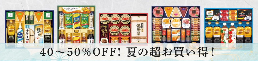 40～50％OFF!夏の超お買い得!