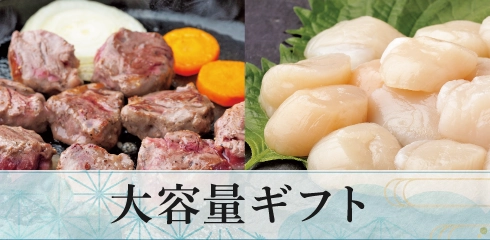 大容量ギフト