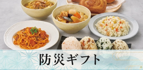 防災ギフト